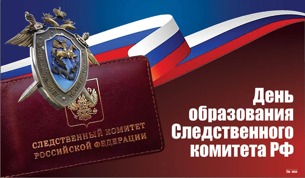 День следственного комитета своими словами. День Следственного комитета. День образования Следственного комитета. День Следственного коммите. День СК России.