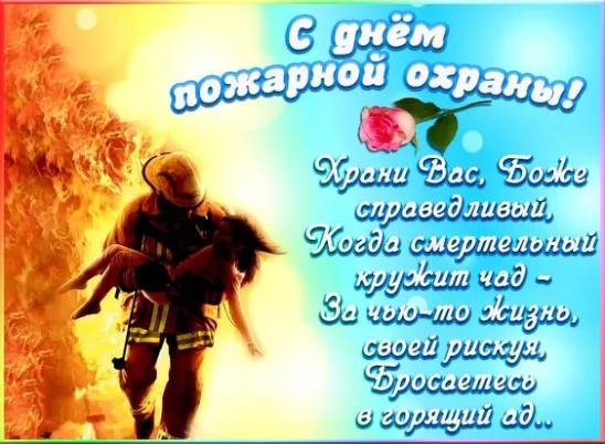 День пожарной службы (45 изображений)