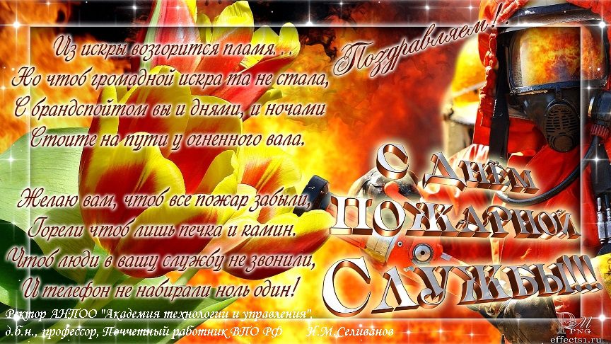 День пожарной службы (45 изображений)
