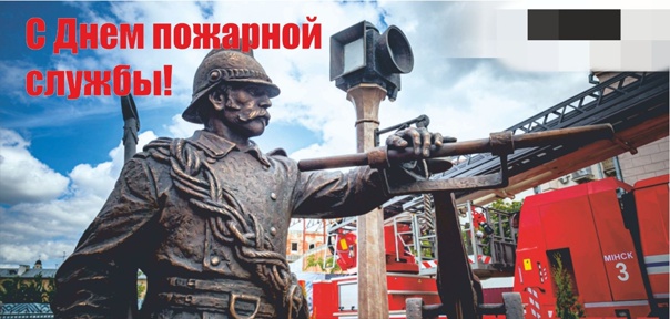 День пожарной службы (45 изображений)