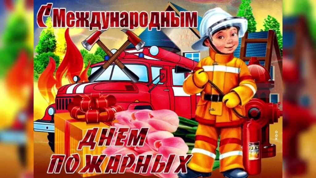 День пожарной службы (45 изображений)