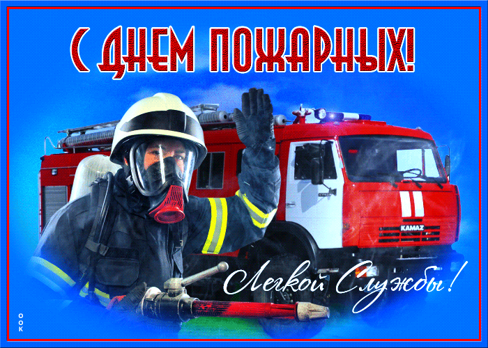 День пожарной службы (45 изображений)