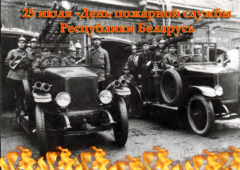 День пожарной службы (45 изображений)