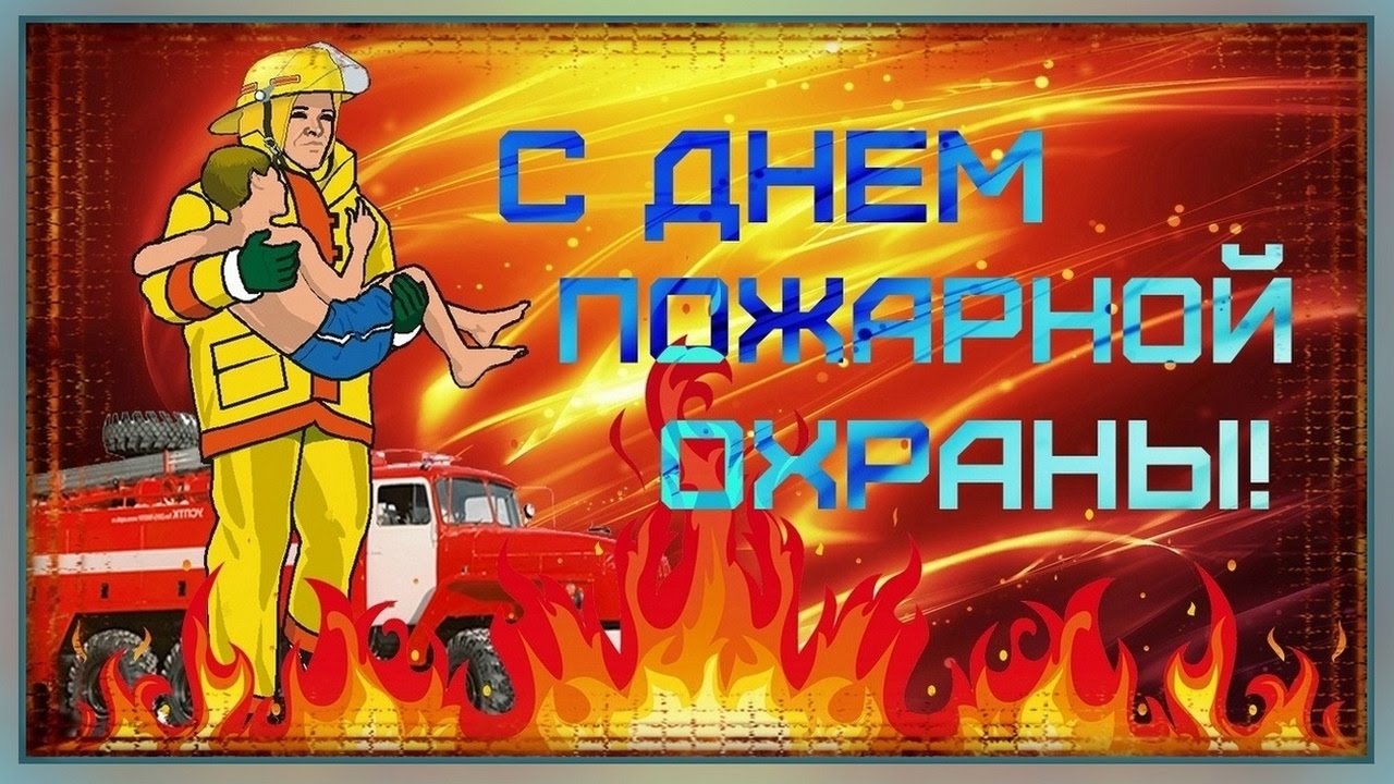 День пожарной службы (45 изображений)