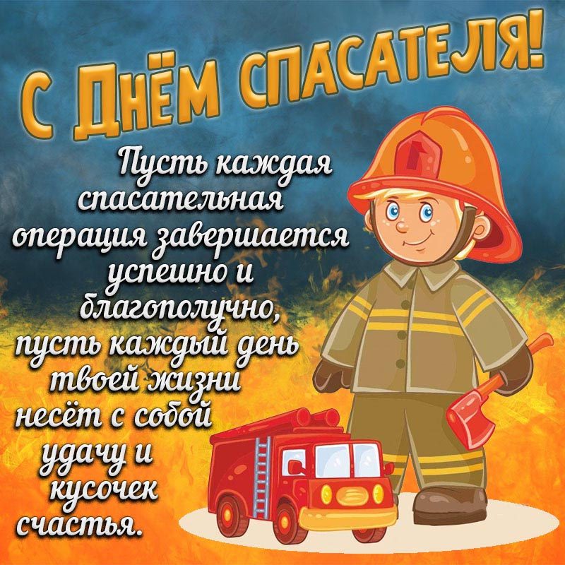 День пожарной службы (45 изображений)