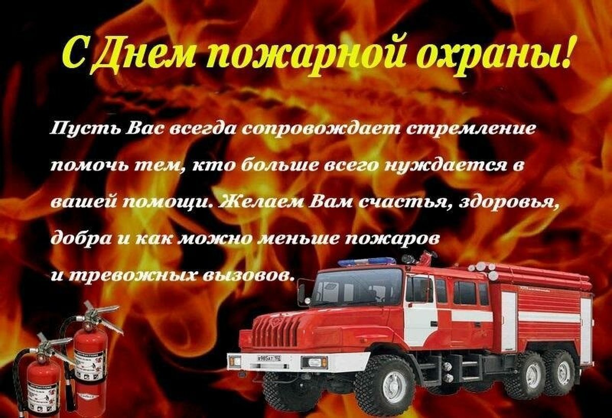 День пожарной службы (45 изображений)