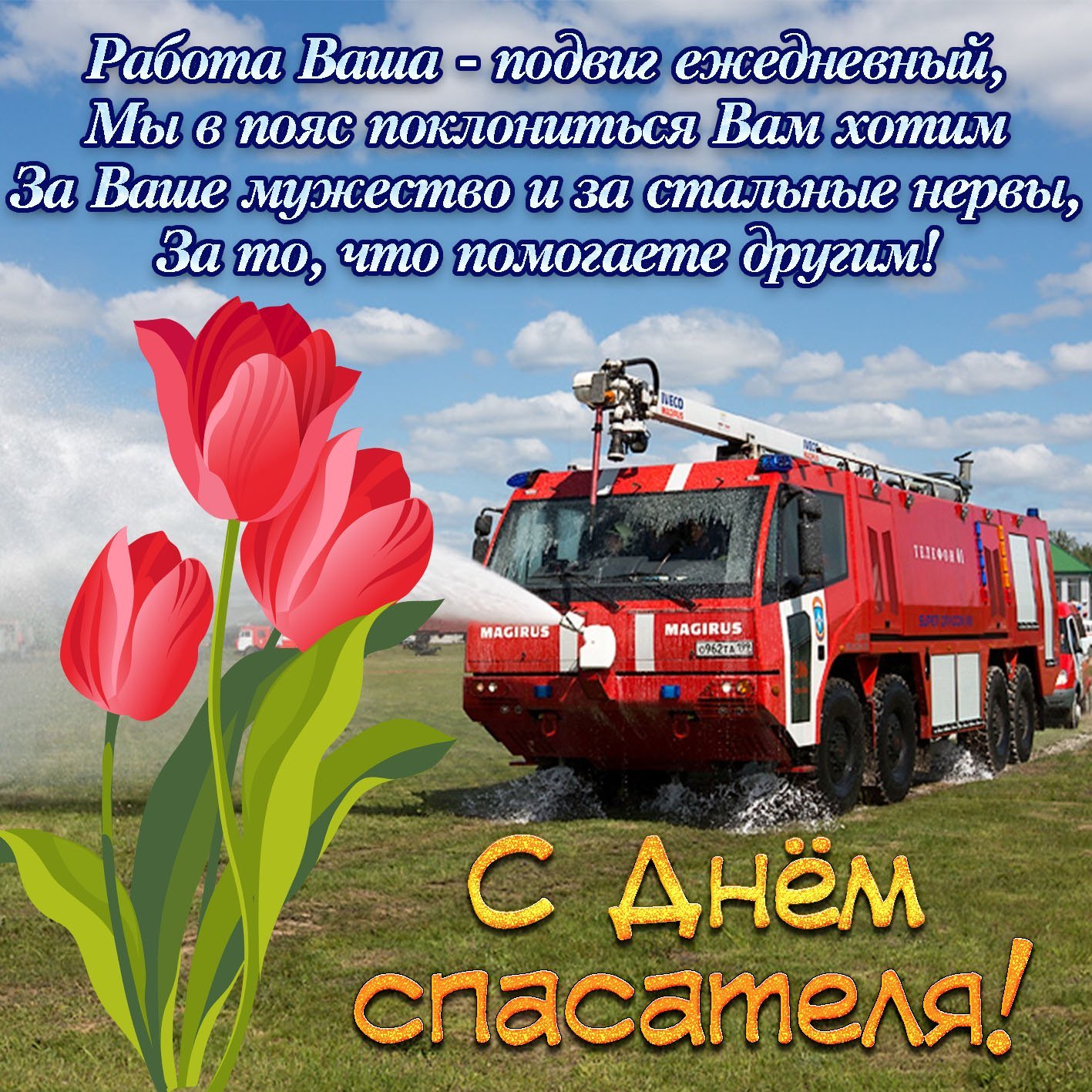 День пожарной службы (45 изображений)