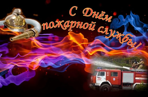 День пожарной службы (45 изображений)
