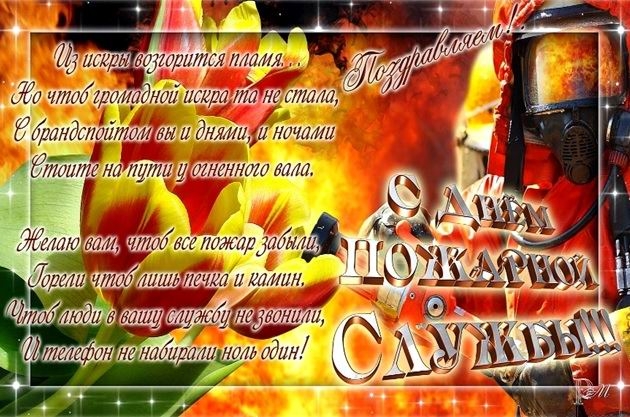 День пожарной службы (45 изображений)