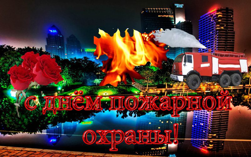 День пожарной службы (45 изображений)