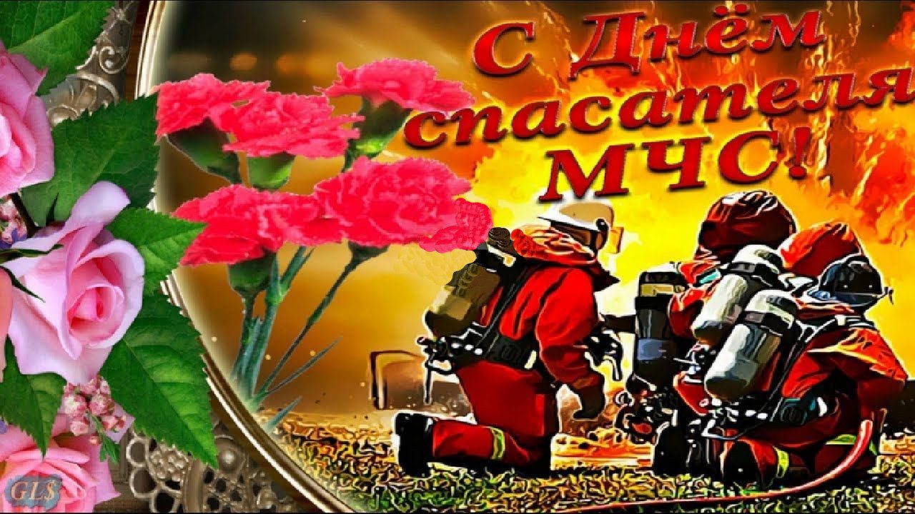 С днем спасателя картинки