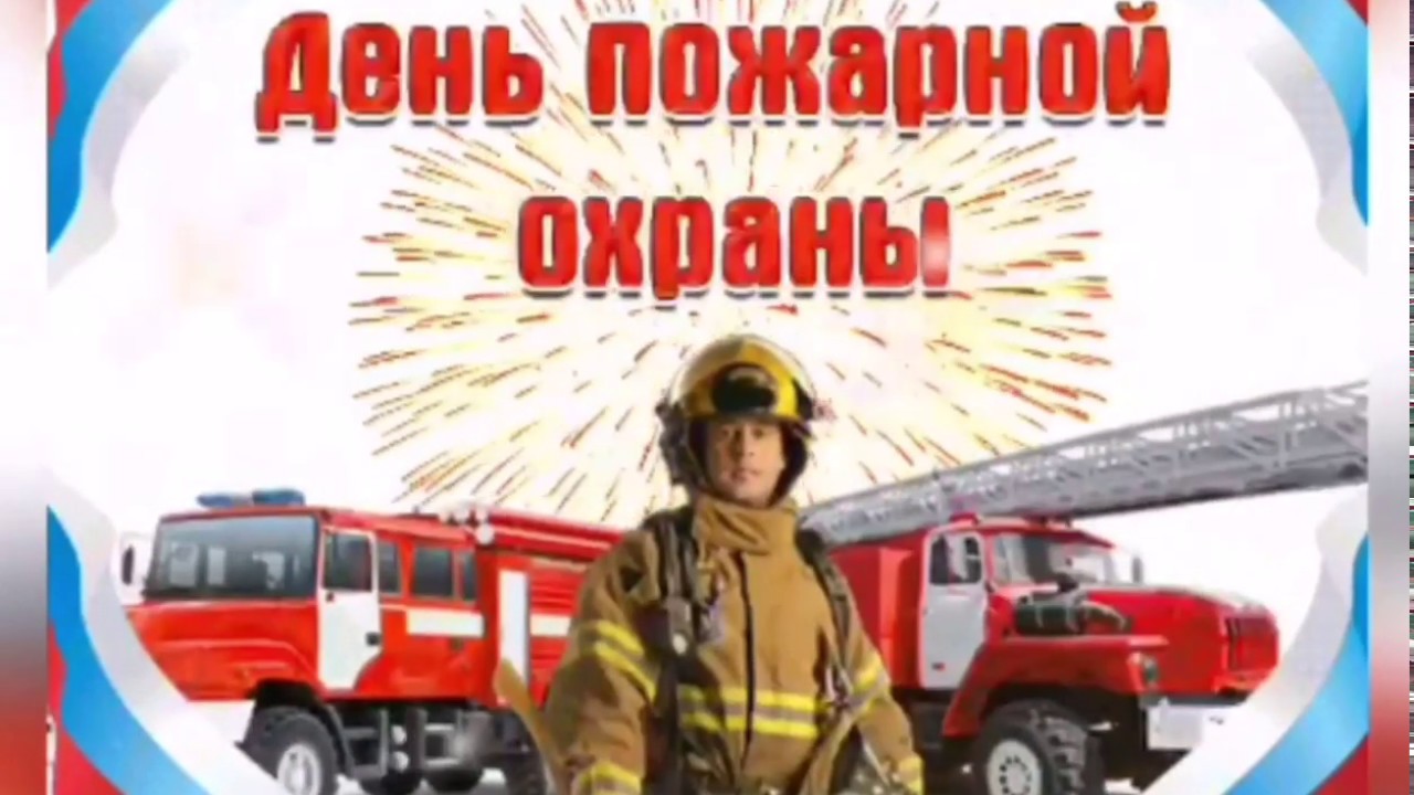 День пожарной службы (45 изображений)