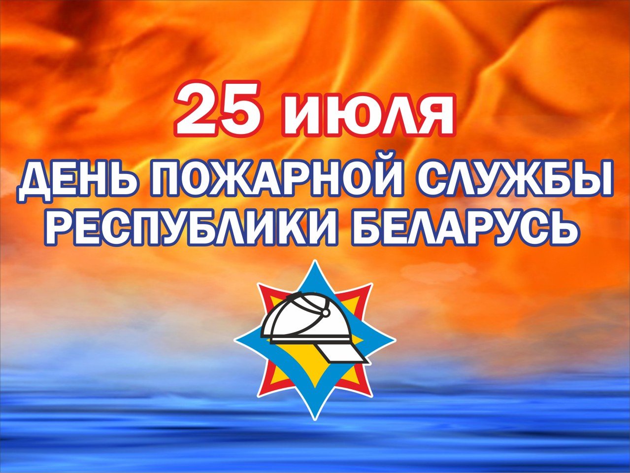 День пожарной службы (45 изображений)