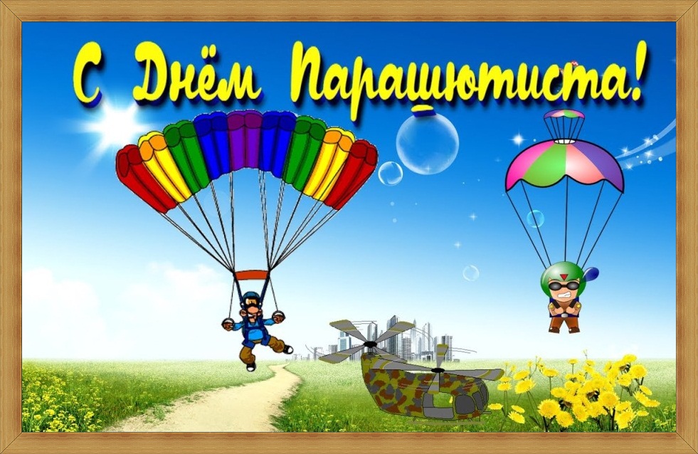26 июля на 1. День парашютиста. День парашютиста поздравления. С днём парашютиста поздравления открытки. День парашютиста в России.