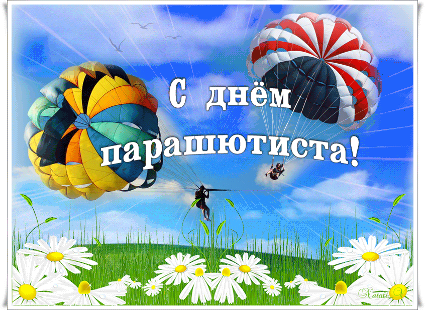 26 июля на 1. День парашютиста. День парашютиста поздравления. С днём парашютиста поздравления открытки. 26 Июля день парашютиста.