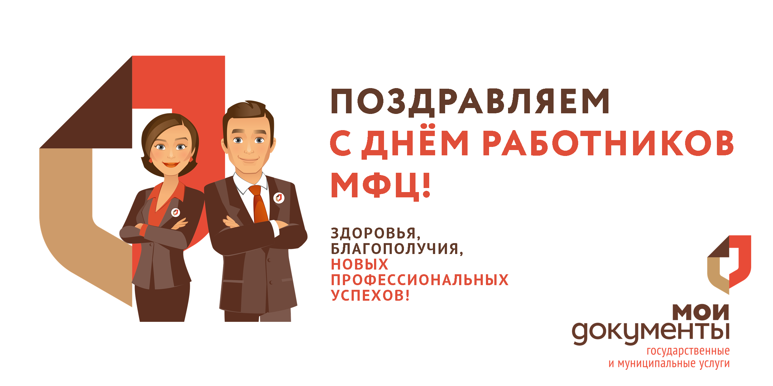 Мфц шумиха. 27 Июля день работника МФЦ. День сотрудника МФЦ. День работника МФЦ 27. С днем работника МФЦ поздравления.