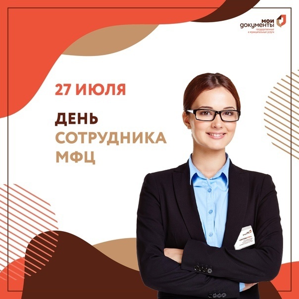 День работника МФЦ (21 изображение)
