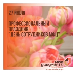 День работника МФЦ (21 изображение)