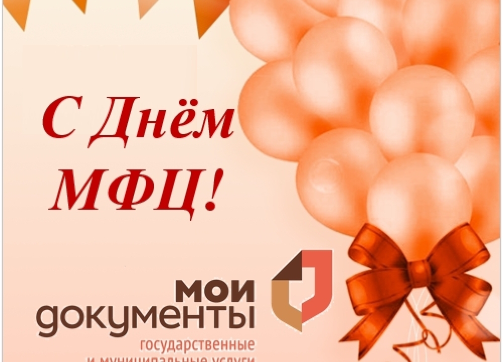 10 лет мфц картинки