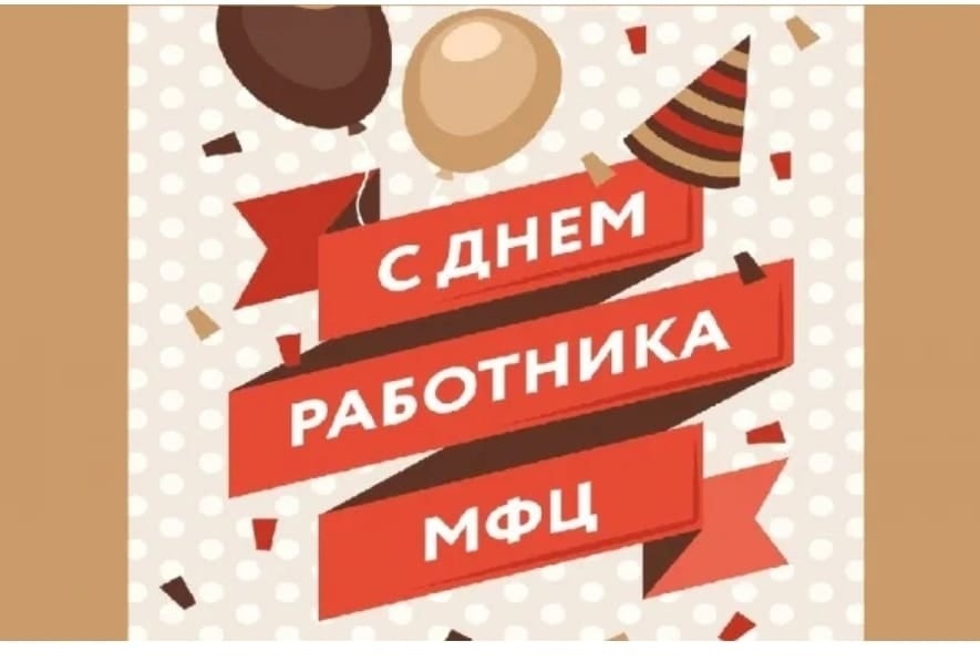 День работника МФЦ (21 изображение)