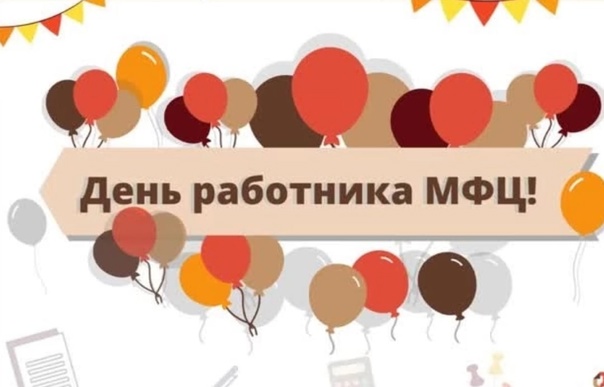 День работника МФЦ (21 изображение)