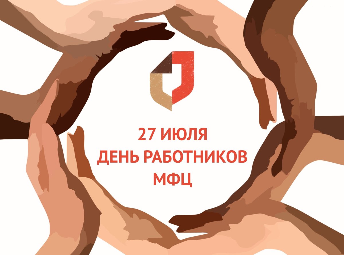 День работника МФЦ (21 изображение)