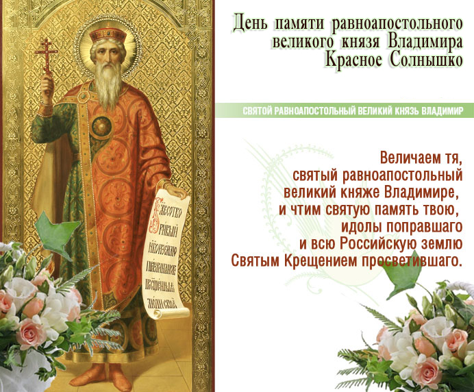 День князя Владимира (60 изображений)