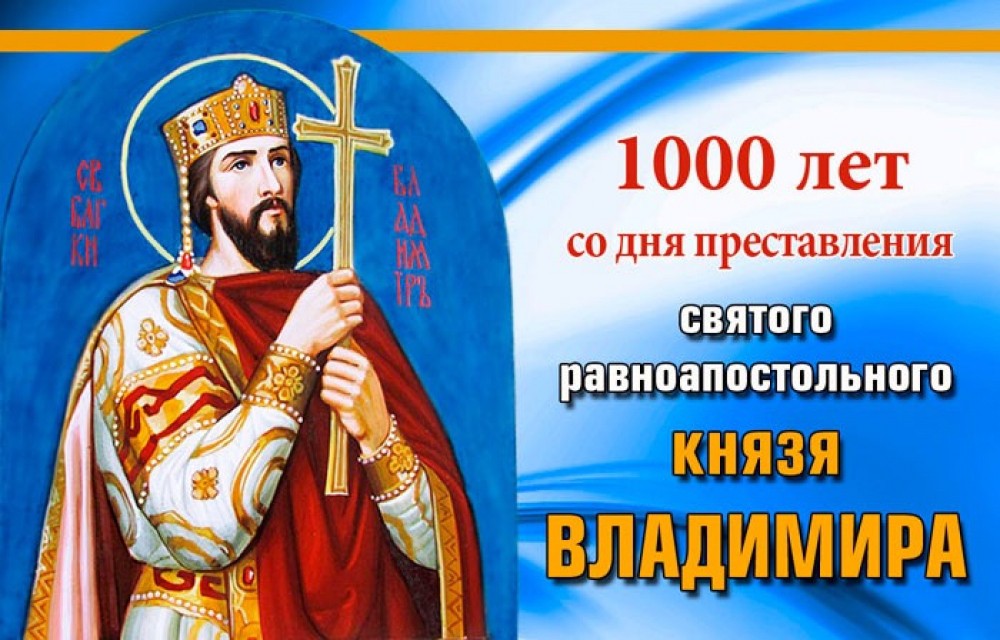 День князя Владимира (60 изображений)