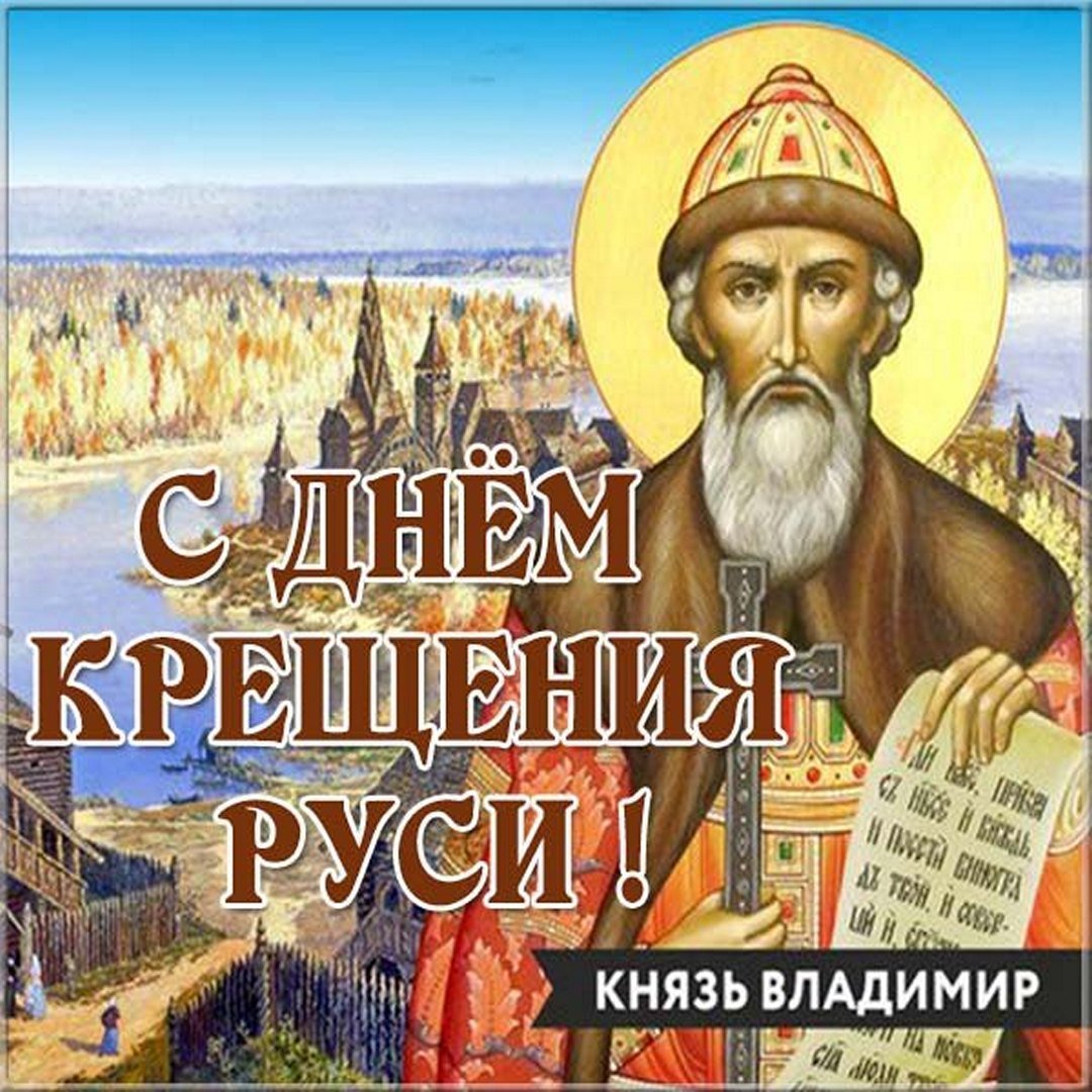 День князя Владимира (60 изображений)