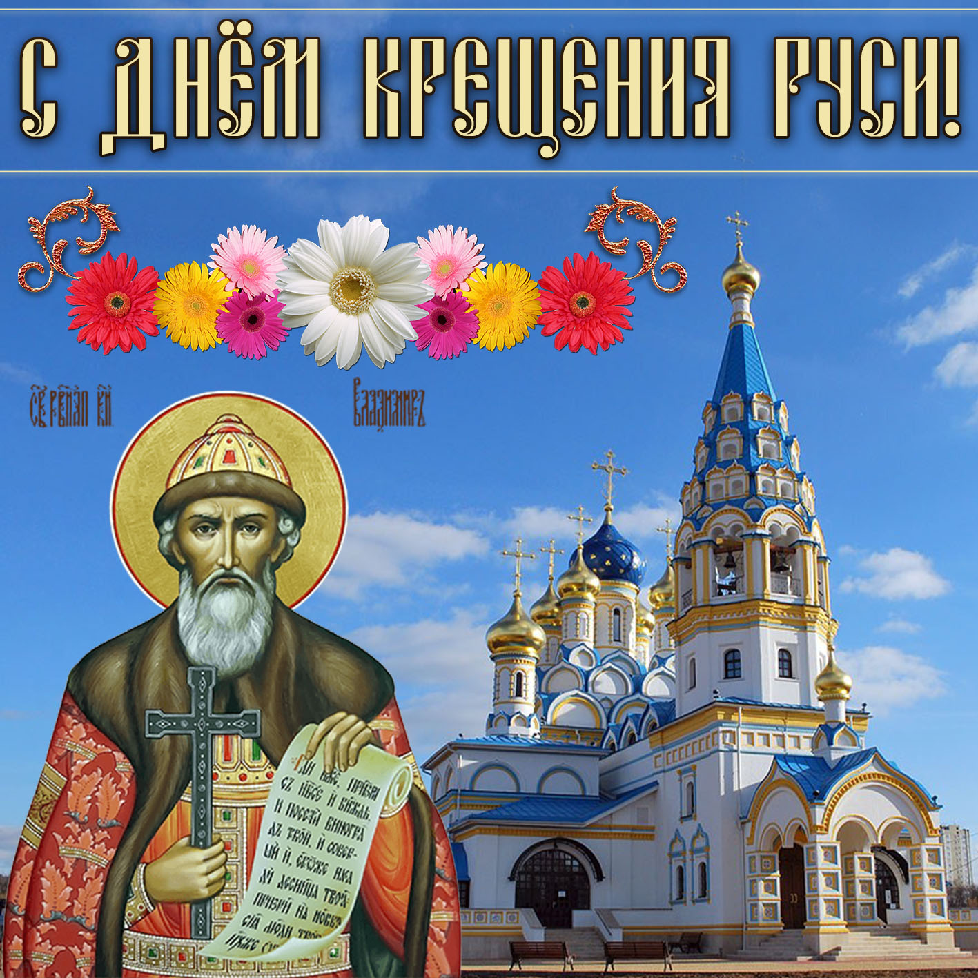 День князя Владимира (60 изображений)