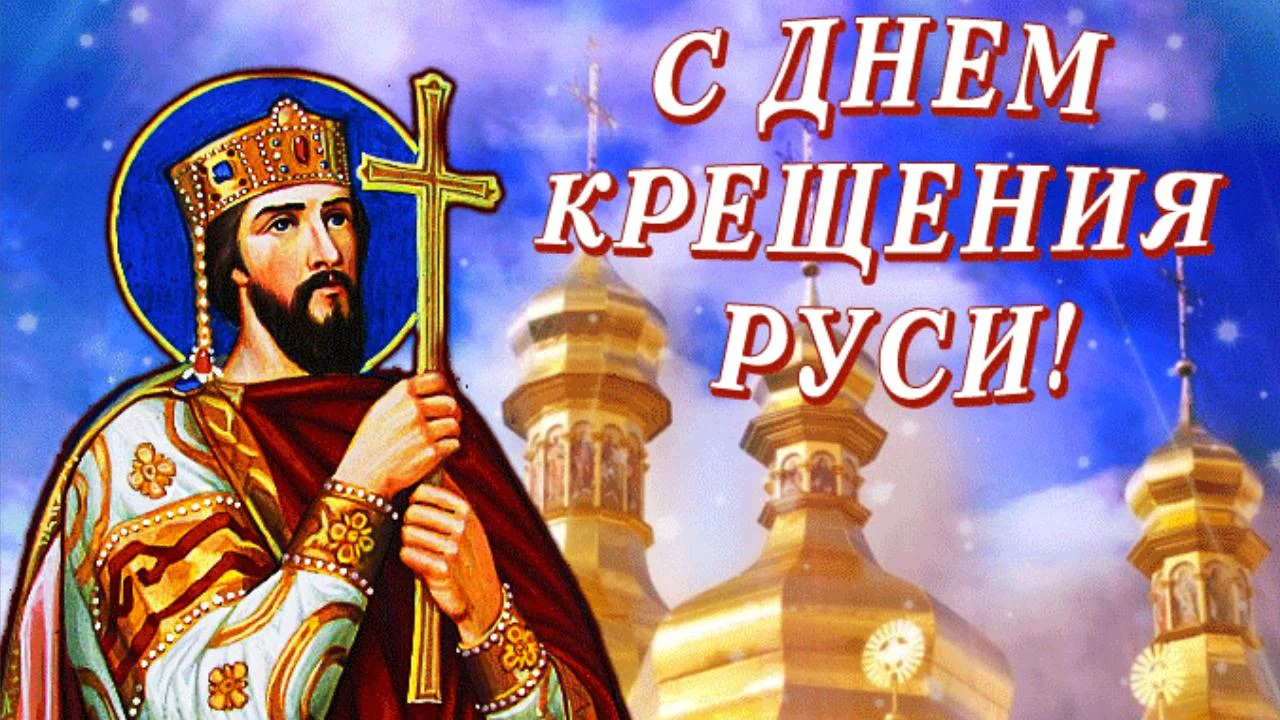 День крещения Руси (70 изображений)