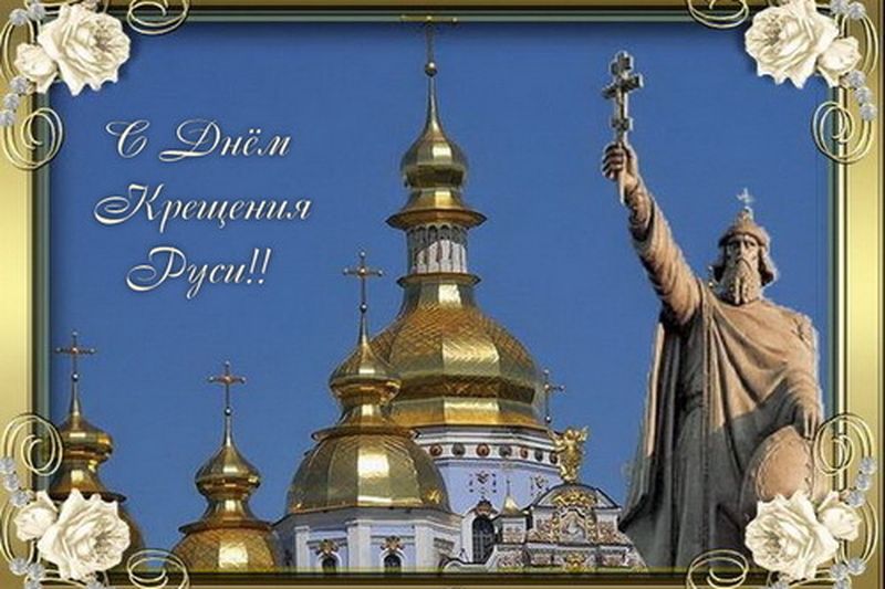 День крещения Руси (70 изображений)