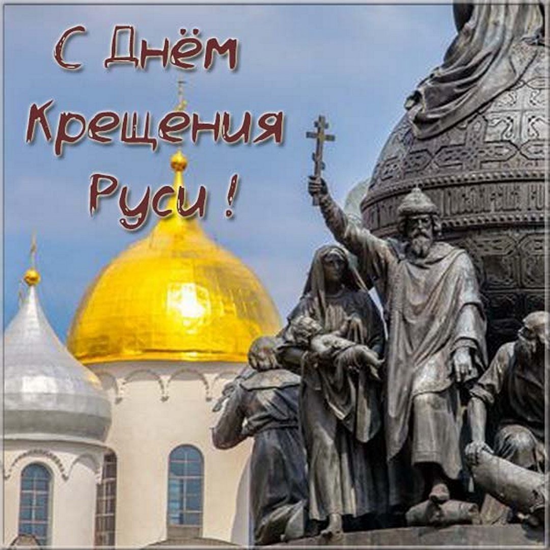 День крещения Руси (70 изображений)