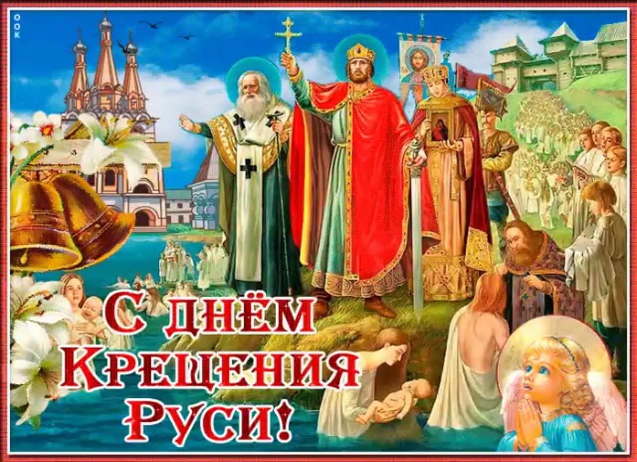 День крещения Руси (70 изображений)