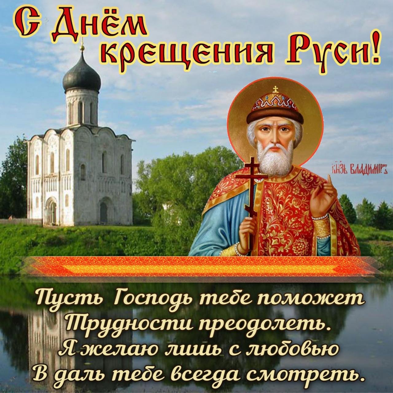 День крещения Руси (70 изображений)
