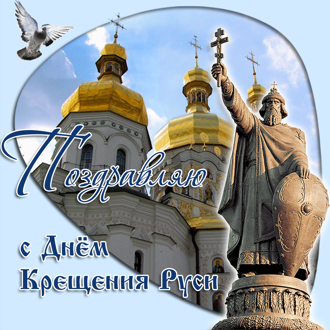 День крещения Руси (70 изображений)