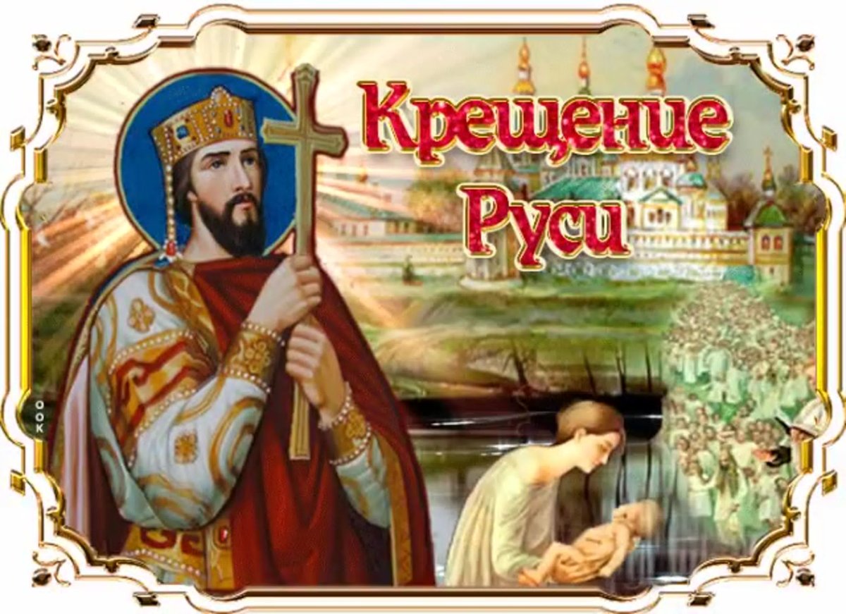 День крещения Руси (70 изображений)