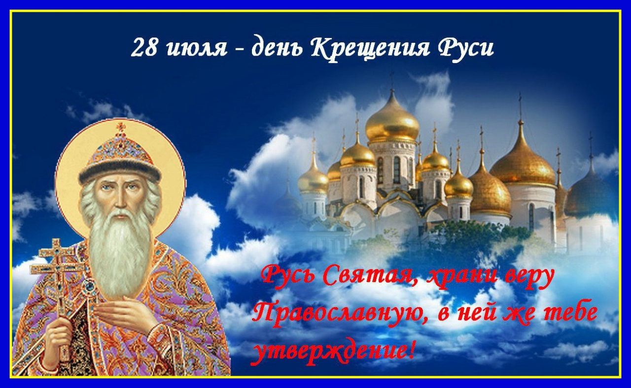 День крещения Руси (70 изображений)