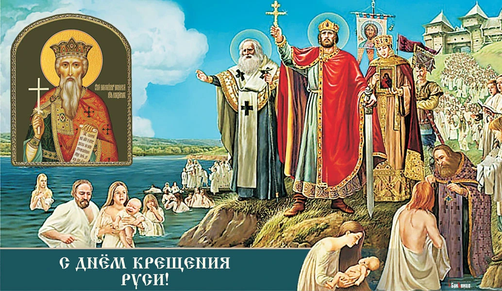 День крещения Руси (70 изображений)