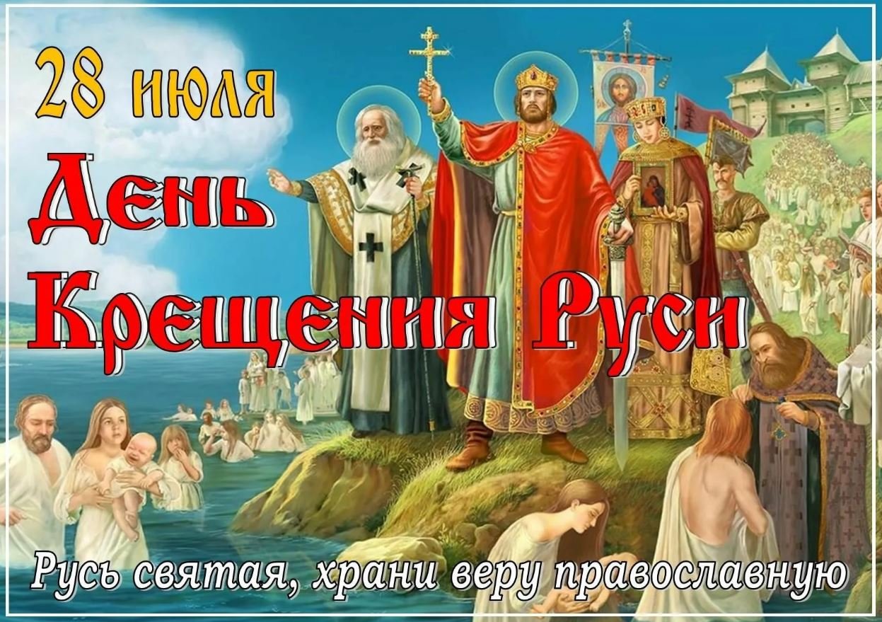 День крещения Руси (70 изображений)