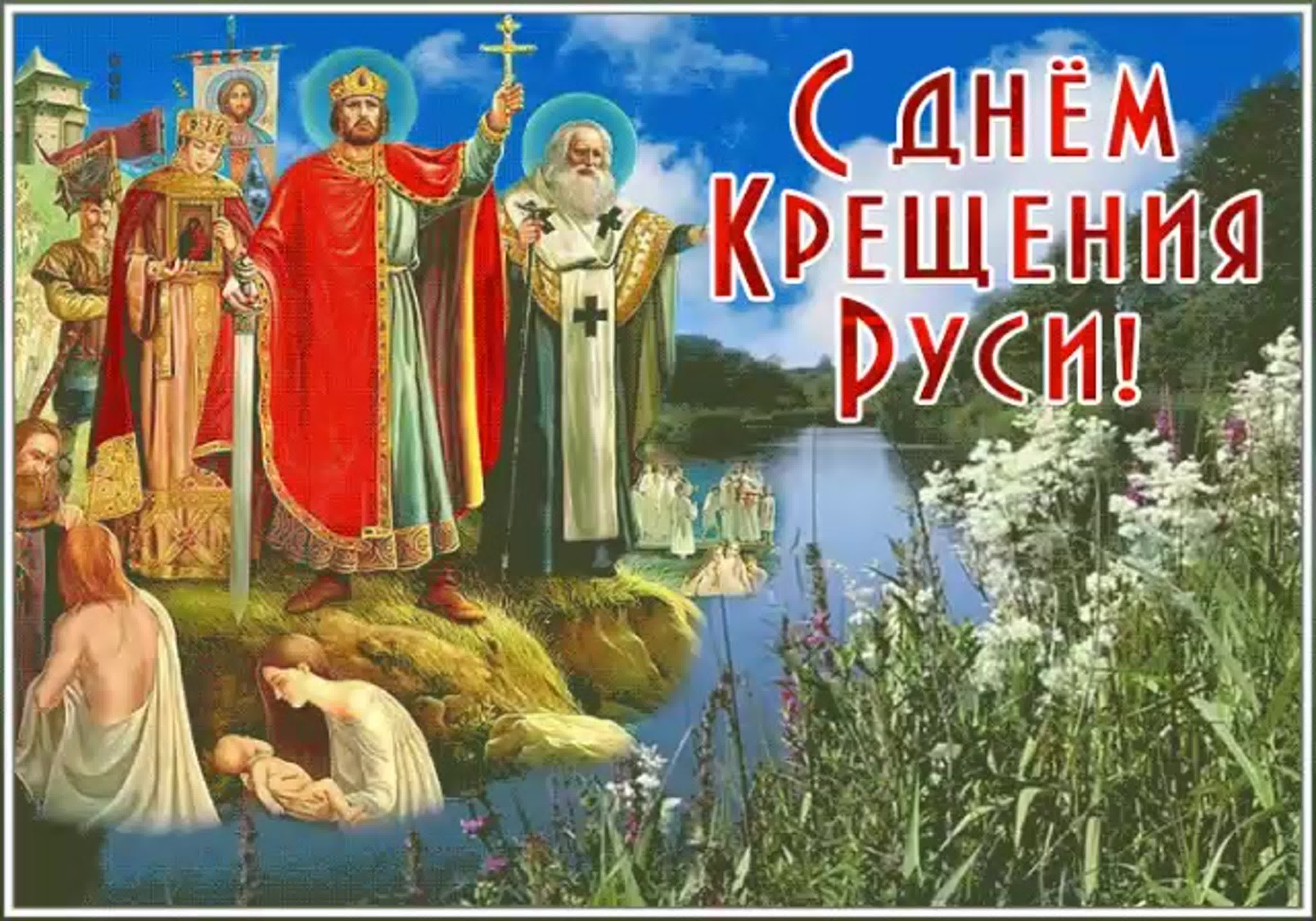 День крещения Руси (70 изображений)