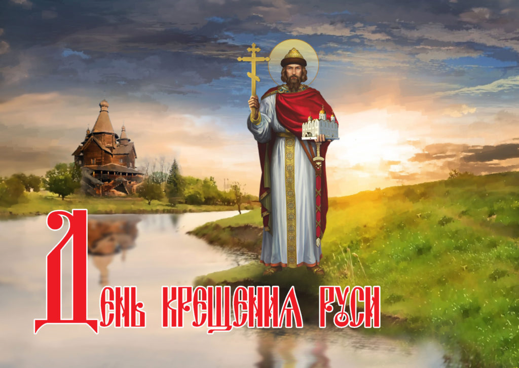 День крещения Руси (70 изображений)