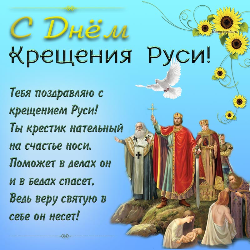 С Днём Крещения Руси