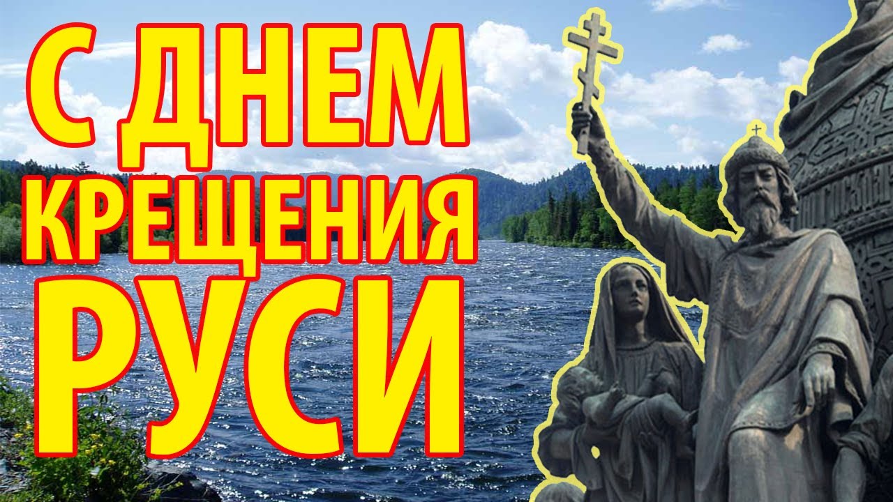 День крещения Руси (70 изображений)