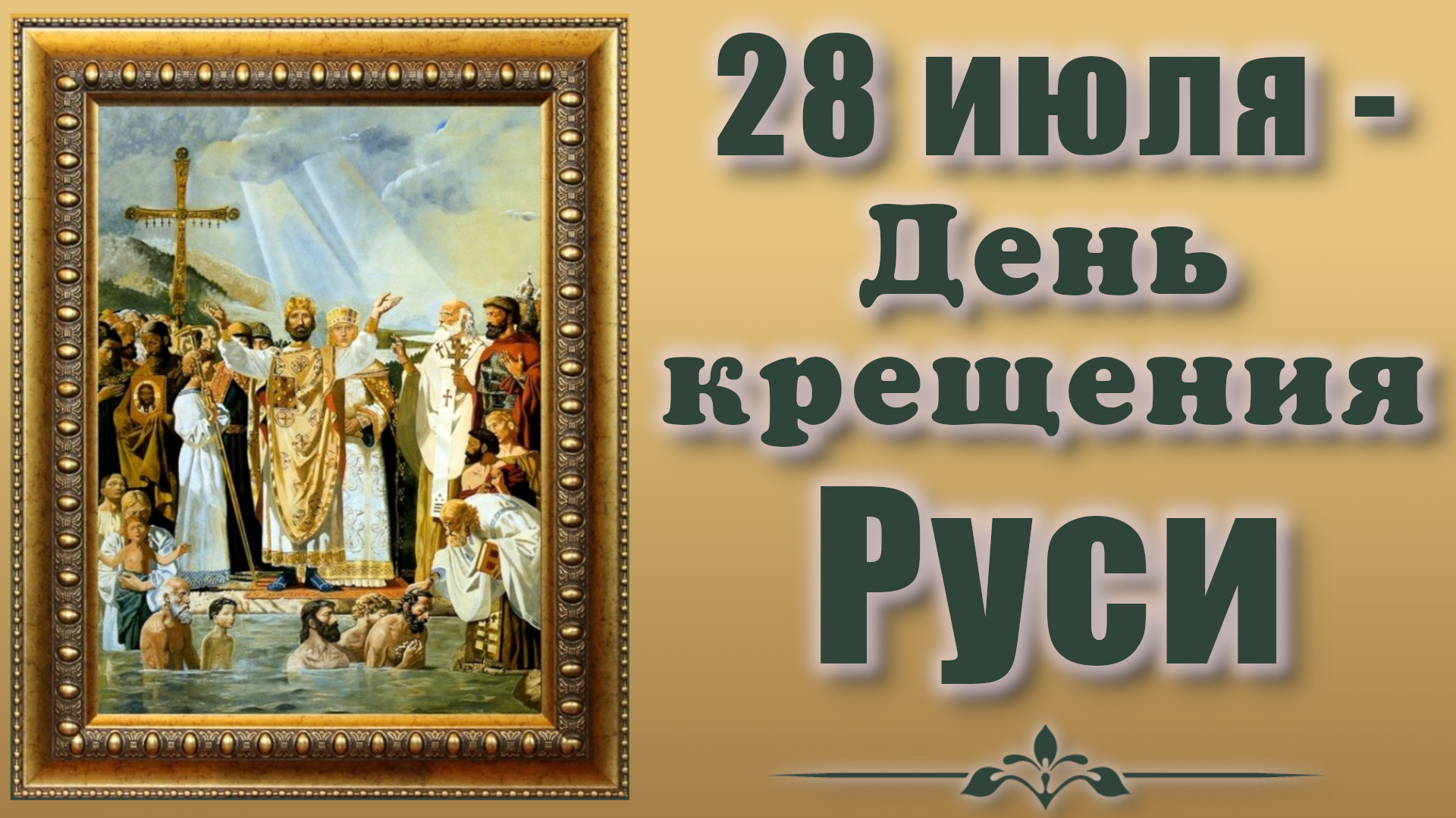 День крещения Руси (70 изображений)