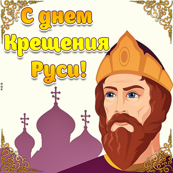 День крещения руси рисунок