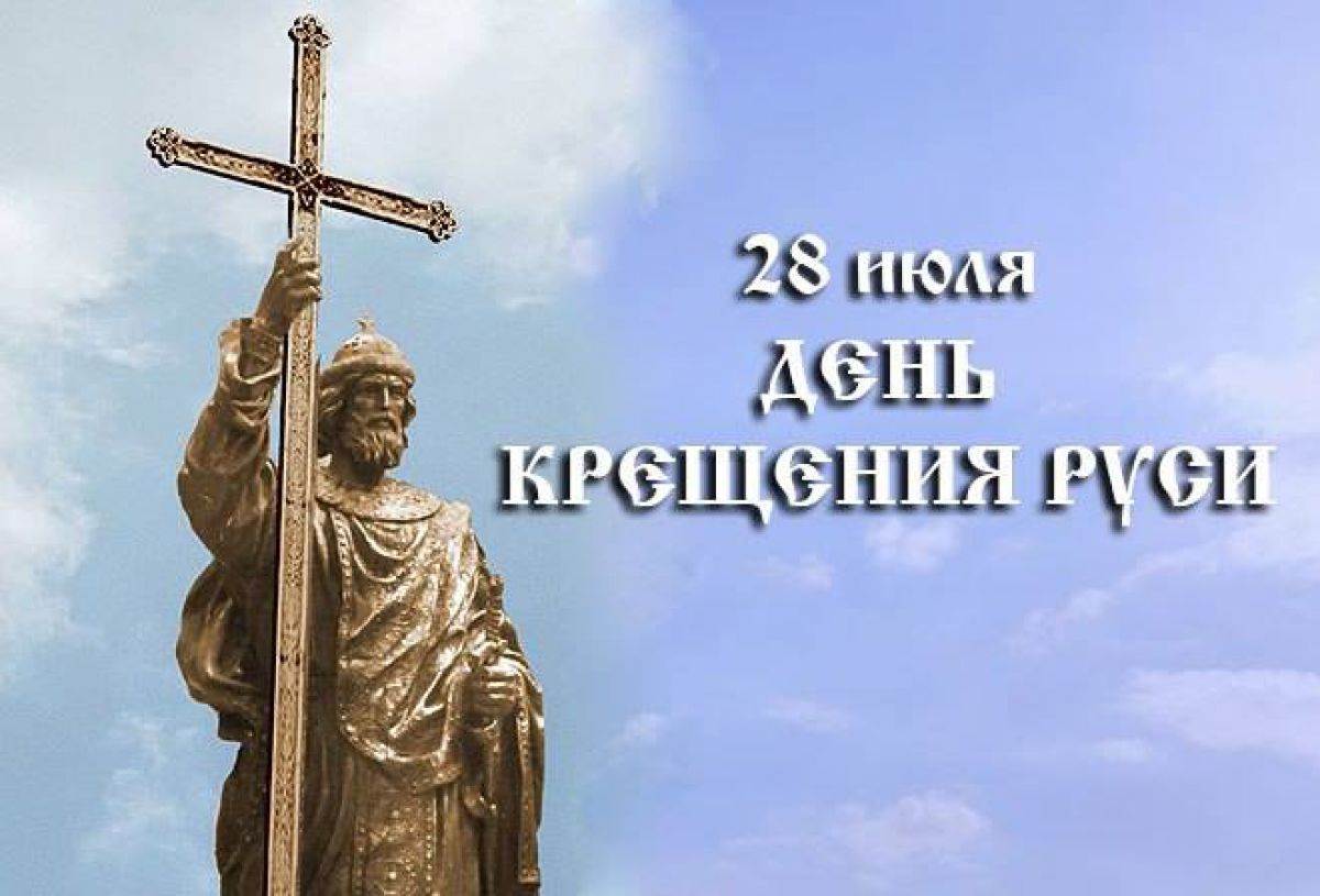 День крещения Руси (70 изображений)