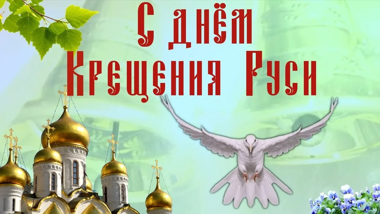 День крещения Руси (70 изображений)