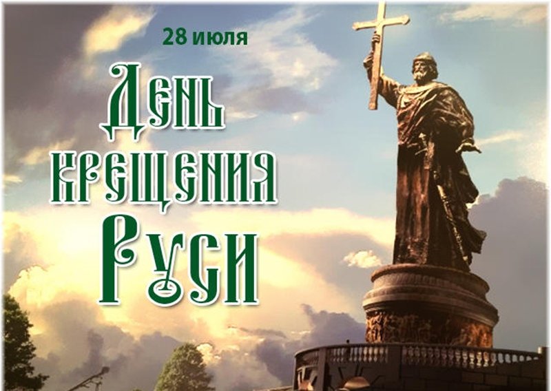 День крещения Руси (70 изображений)