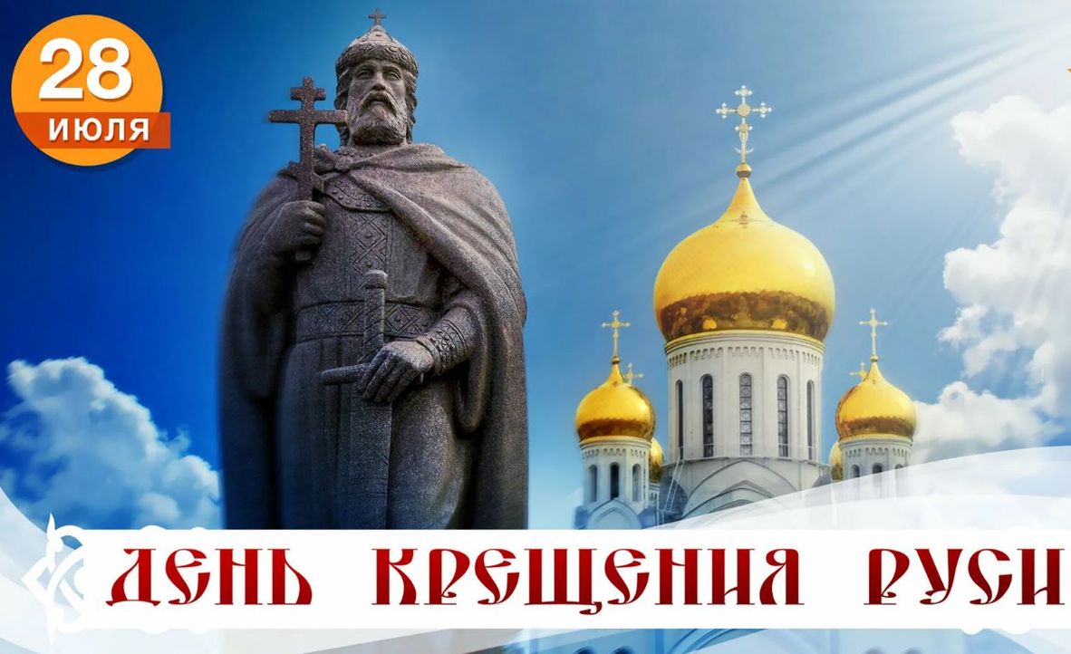 День крещения Руси (70 изображений)